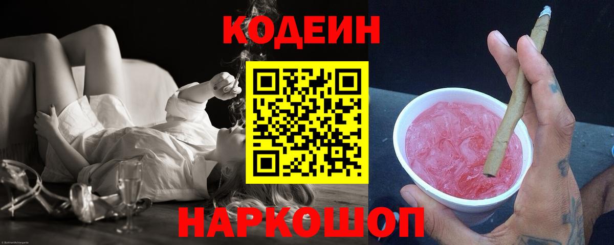 Codein Purple Drank  Кодеин напиток Lean (лин)  Вход с VPN  Набережные Челны 